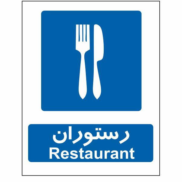 تابلو ایمنی ایمن ساین طرح رستوران کد 635
