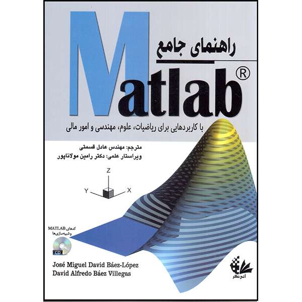 کتاب راهنمای جامع Matlab اثر خوزه میگوئل و دیوید آلفردو انتشارات آتی نگر