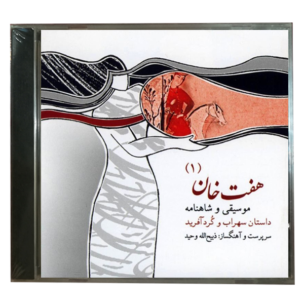 آلبوم موسیقی و شاهنامه خوانی هفت خان 1 داستان سهراب و گرد آفرین اثر استاد مرشد ولی الله ترابی