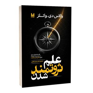 کتاب علم ثروتمند شدن اثر والاس دی.واتلز ترجمه دکتر مریم علی‌بیکلوئی انتشارات آراستگان