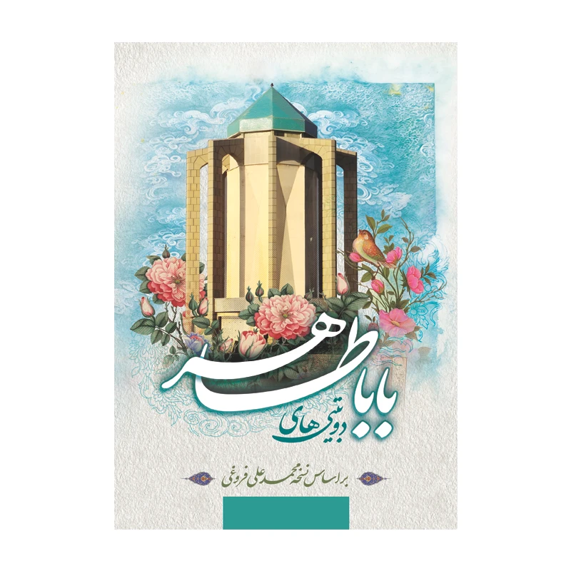 کتاب دو بیتی های باباطاهر انتشارات آسمان علم چاپ هفتم