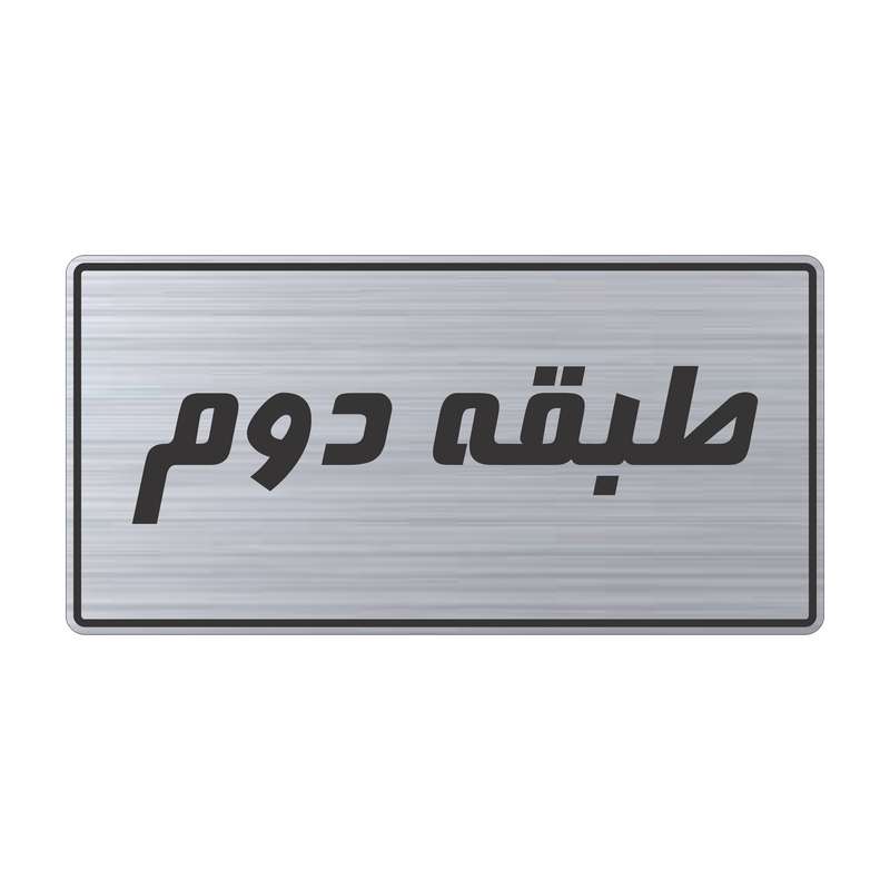 تابلو راهنما طرح طبقه دوم مدل TR-104