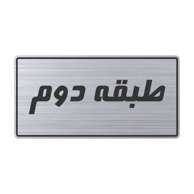 تابلو راهنما طرح طبقه دوم مدل TR-104