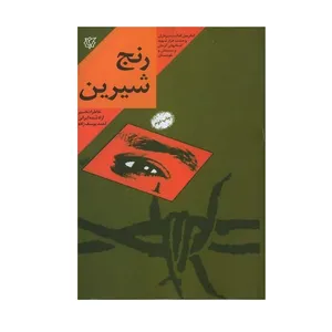 کتاب رنج شیرین اثر احمد یوسف زاده انتشارات ثارالله