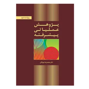 کتاب پژوهش عملیاتی پیشرفته اثر دکتر محمدرضا مهرگان نشر کتاب دانشگاهی