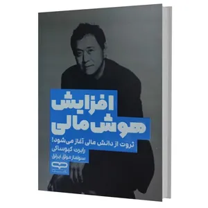 کتاب افزایش هوش مالی اثر رابرت کیوساکی ترجمه سولماز موثق ایرانق انتشارات یارنیک