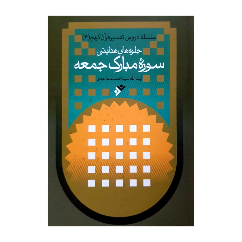 کتاب جلوه های هدایت سوره مبارکه جمعه اثر سید احمد علم الهدی انتشارات دفتر فرهنگ اسلامی 