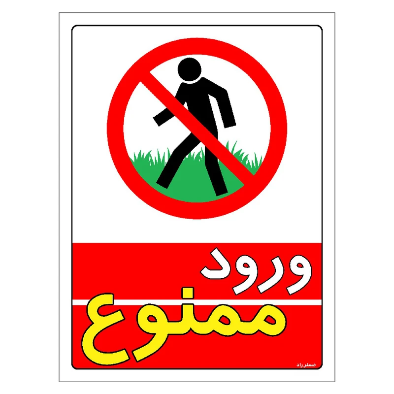 برچسب ایمنی مستر راد طرح ورود ممنوع مدل HSE-OSHA-0733