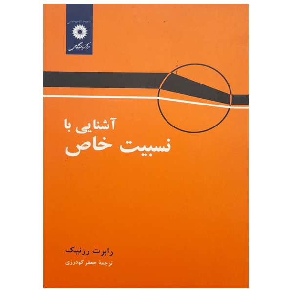 کتاب آشنایی با نسبیت خاص اثر رابرت رزنیک انتشارات مرکز دانشگاهی