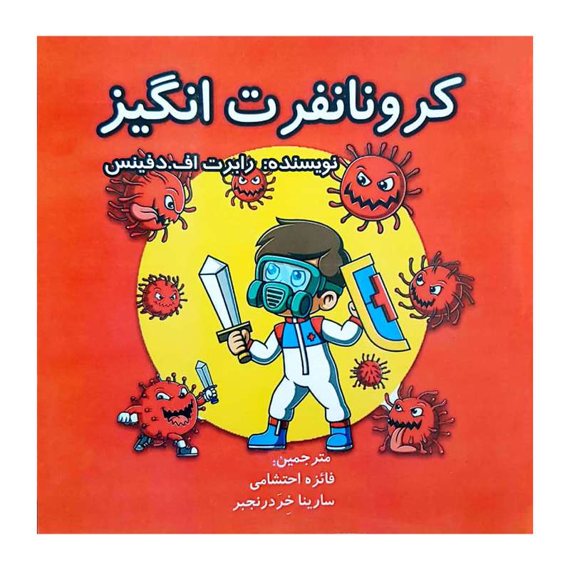 کتاب کرونا نفرت انگیز اثر رابرت اف دنیس انتشارات کتاب باز 