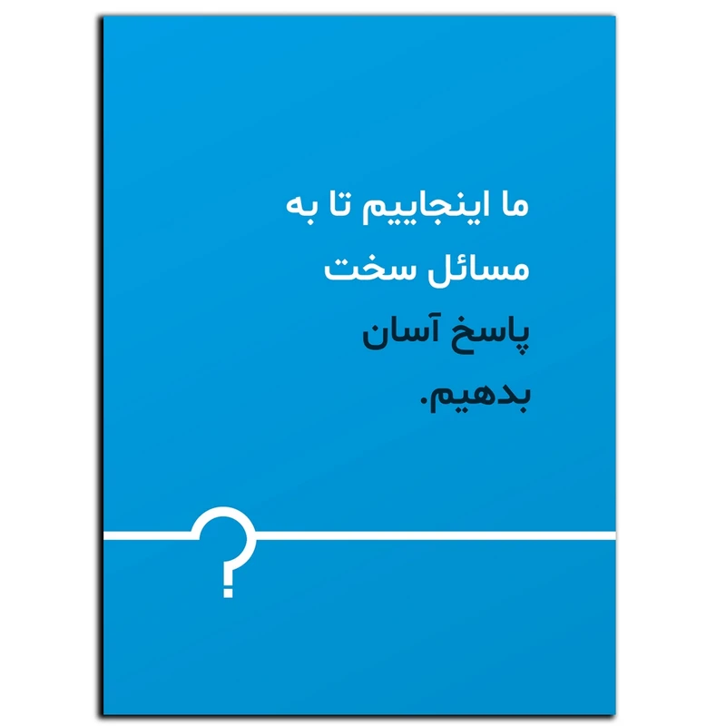 تابلو شاسی بکلیت طرح جمله انگیزشی مثبت ایرانی مدل SH-12112