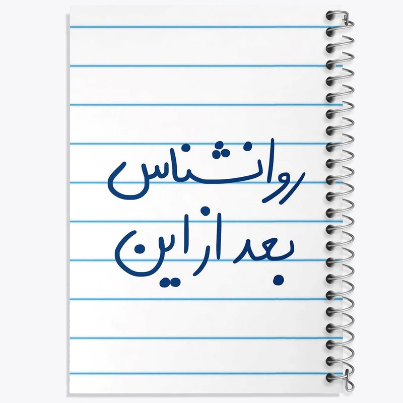 دفتر مشق 50 برگ خندالو مدل روانشناس بعد از این کد 5825