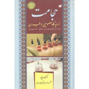 کتاب حجامت از دیدگاه معصومین علیه‌السلام و طب مدرن اثر دکتر  محمد دریایی انتشارات سفیر اردهال