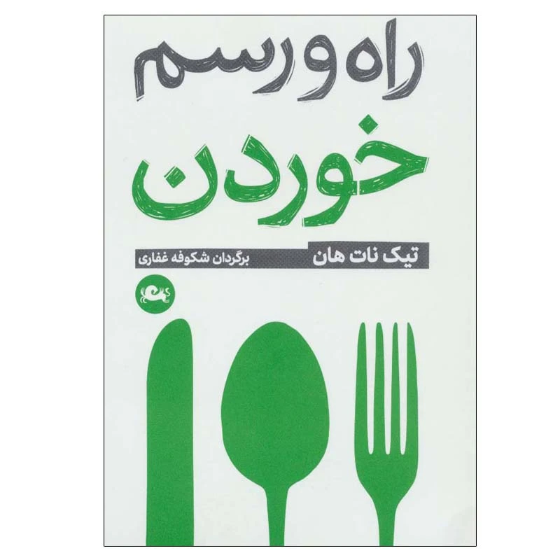 کتاب راه و رسم خوردن اثر تیک نات هان نشر مثلث
