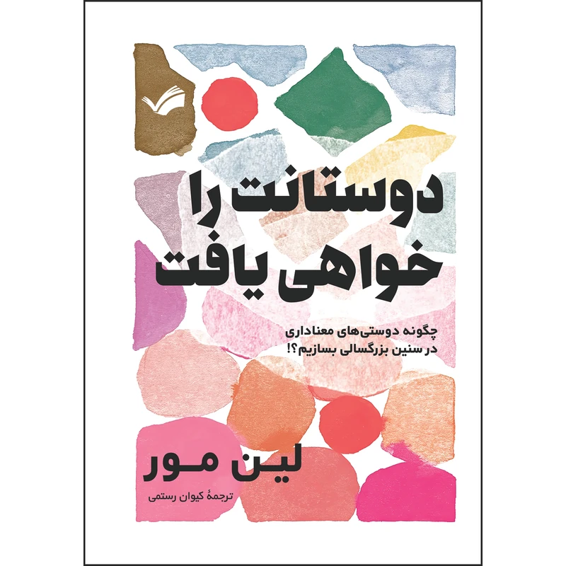 کتاب دوستانت را خواهی یافت: چگونه دوستی‌های معناداری در سنین بزرگسالی بسازیم؟! اثر لین مور ترجمه کیوان رستمی انتشارات بله