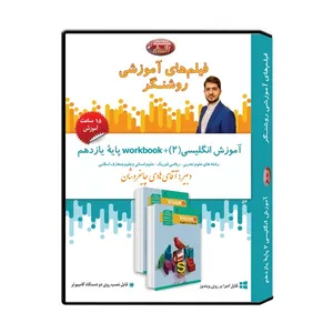 ویدئو آموزش درس انگلیسی (2) پایه یازدهم نشر اندیشه سازان روشنگر