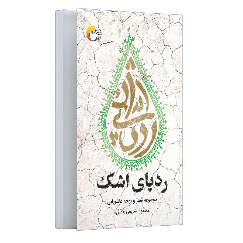 کتاب ردپای اشک اثر محمود شریفی انتشارات مرسل