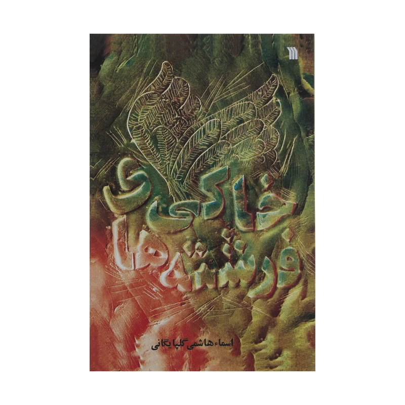 کتاب فرشته های خاکی اثر اسما هاشمی گلپایگانی نشر سروش