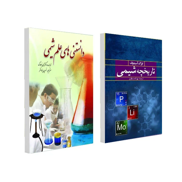 کتاب دانستنی های علم شیمی و تاریخچه شیمی اثر آن نیومارک و ایزاک آسیموف انتشارات سبزان 2 جلدی