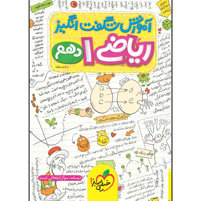 کتاب آموزش شگفت انگیز ریاضی دهم اثر جمعی از نویسندگان انتشارات خیلی سبز