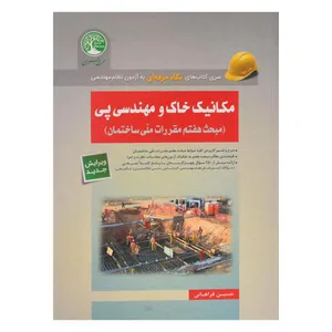 کتاب مکانیک خاک و مهندسی پی اثر حسین فراهانی انتشارات سری عمران قلم داور