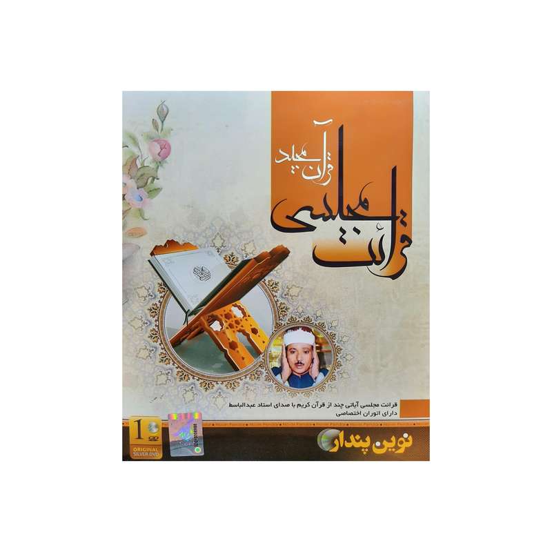 نرم افزار قرائت مجلسی قران مجید با صدای استاد عبدالباسط نشر نوین پندار نرم افزار قرائت مجلسی قران مجید با صدای استاد عبدالباسط نشر نوین پندار