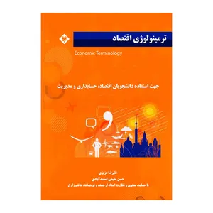 کتاب ترمینولوژی اقتصاد اثر علیرضا عزیزی نشر متخصصان