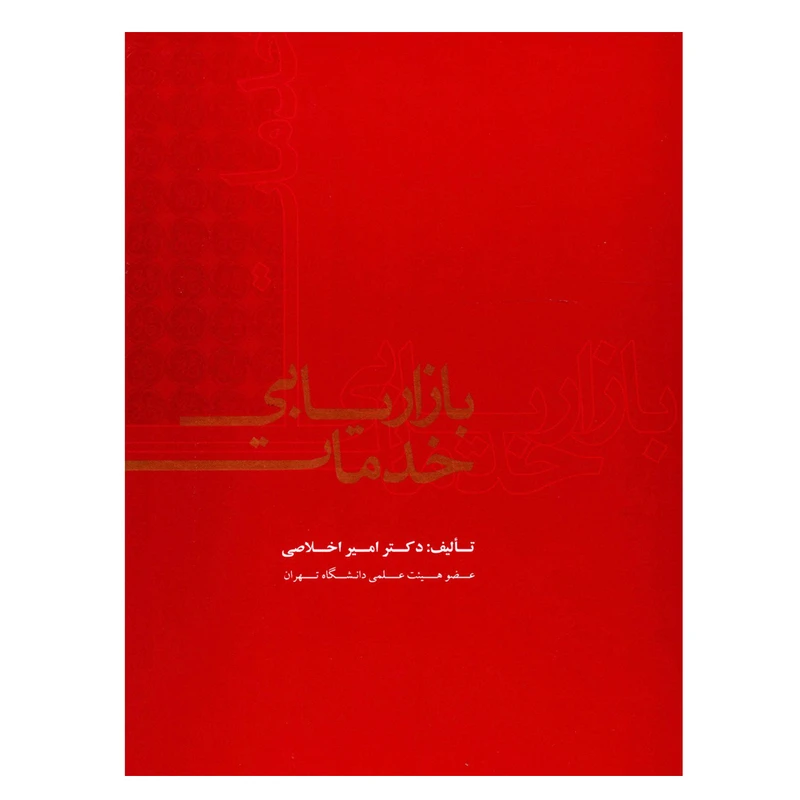 کتاب بازاریابی خدمات اثر امیر اخلاصی نشر علمی