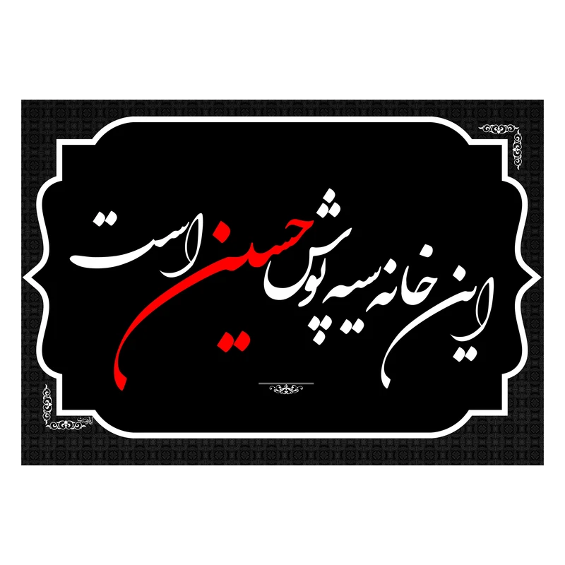 پرچم مدل این خانه سیه پوش حسین است کد 4130S