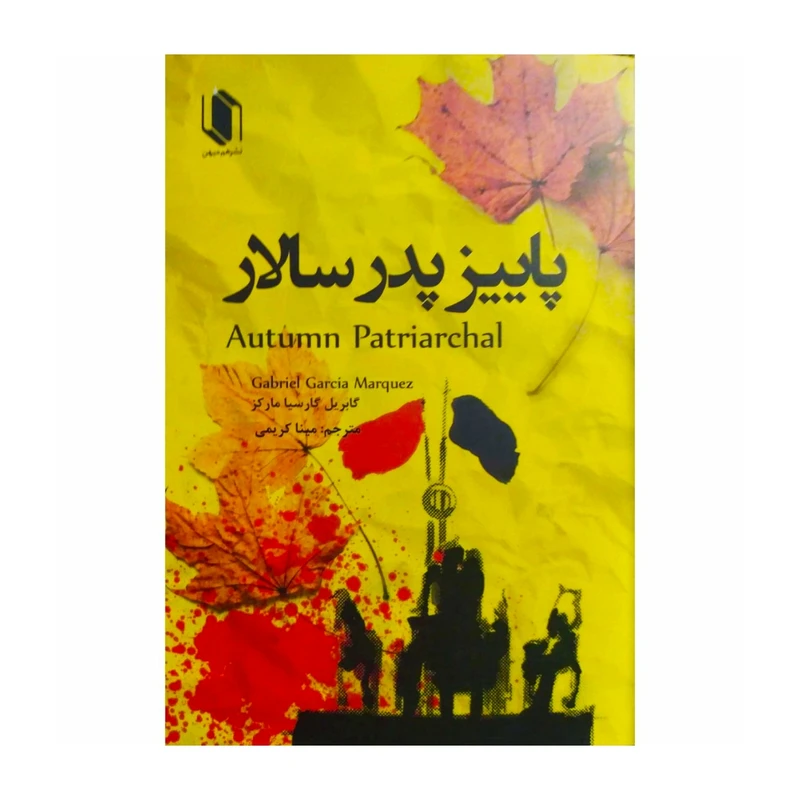 کتاب پاییز پدرسالار اثر گابریل گارسیا مارکز انتشارات هم میهن