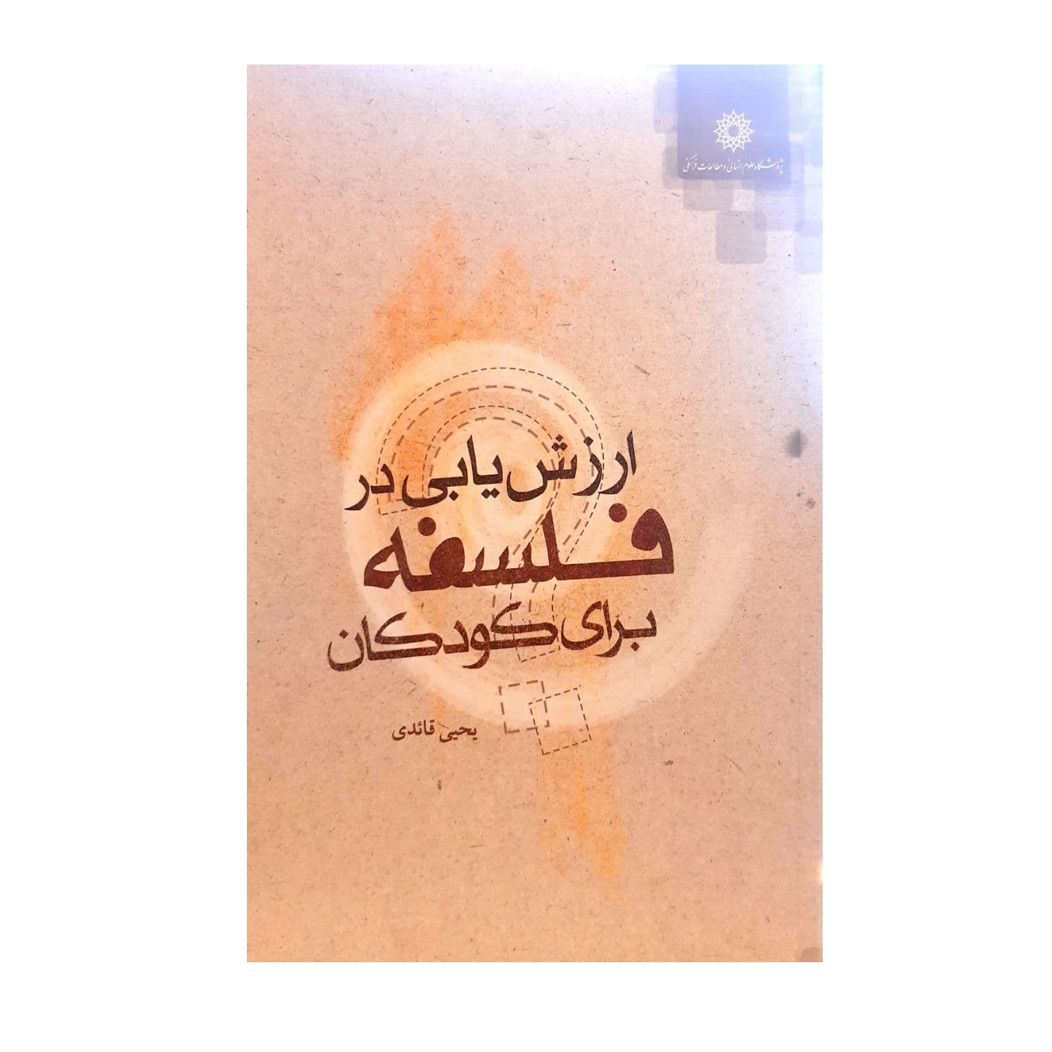 کتاب ارزش یابی در فلسفه برای کودکان اثر یحیی قائدی نشر پژوهشگاه علوم انسانی و مطالعات اجتماعی