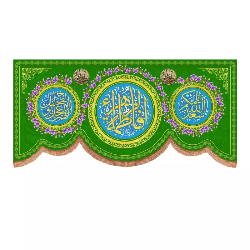 پرچم خدمتگزاران مدل کتیبه مذهبی طرح یا فاطمه الزهرا و اسعدالله ایامکم و اللهم عجل لولیک الفرج کد 10001789