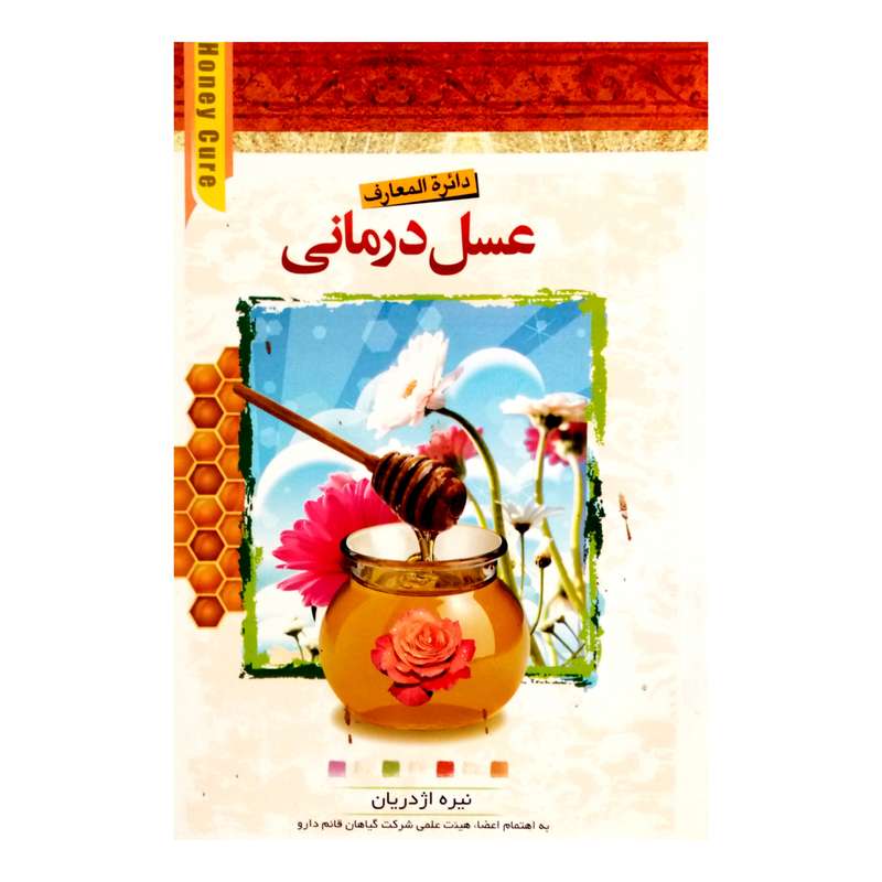 كتاب دايره المعارف عسل درماني اثر نيره اژدريان انتشارات ييلاق ياران