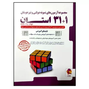 کتاب مجموعه آزمون های نمونه دولتی و تیزهوشان 1+31 استان نهم به دهم 1401-1400 اثر جمعی از نویسندگان انتشارات پویش اندیشه خوارزمی