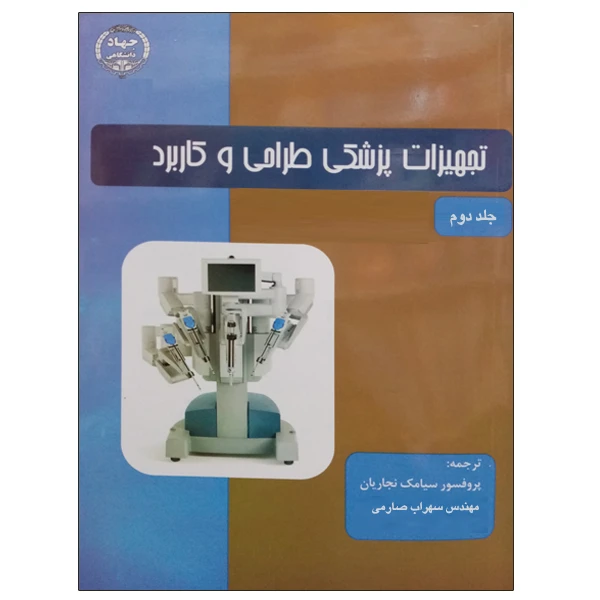 کتاب تجهیزات پزشکی طراحی و کاربرد اثر پروفسور سیامک نجاریان و مهندس سهراب صارمی انتشارات جهاد دانشگاهی جلد دوم