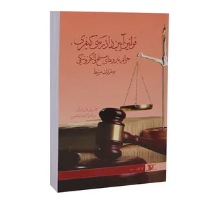 کتاب قوانین آیین دادرسی کیفری جرایم نیروهای مسلح و الکترونیکی و مقررات مرتبط اثر جمعی از نویسندگان انتشارات دراک