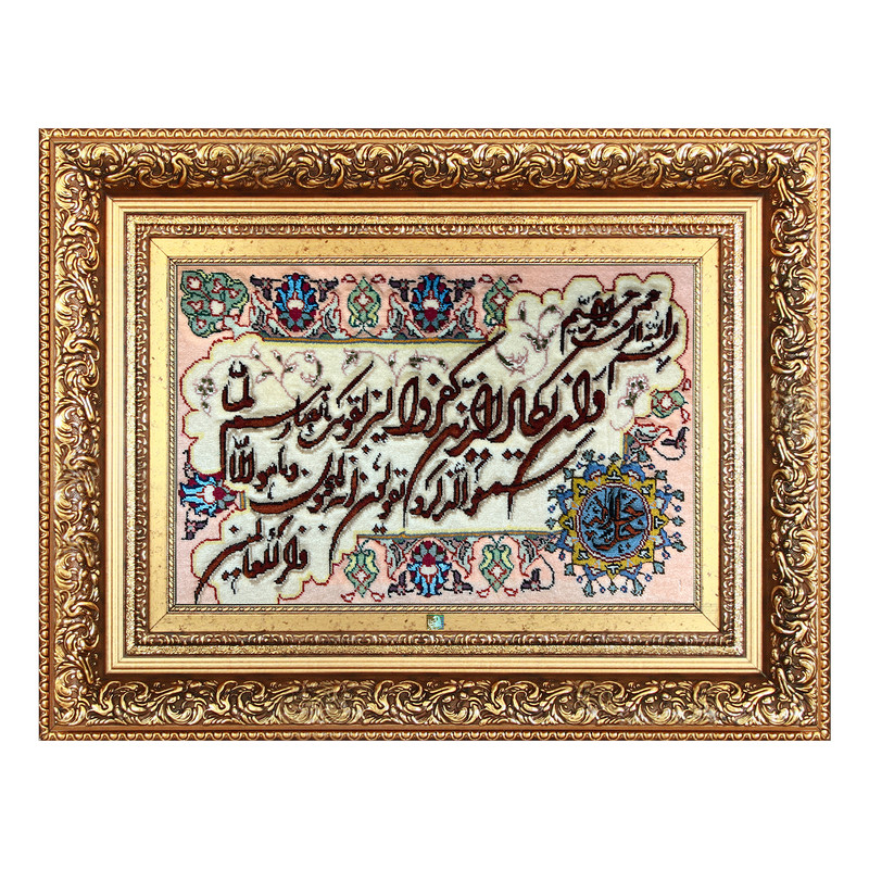تابلو فرش دستباف فرش میرنظامی مدل وان یکاد و جل جلاله کد 1018