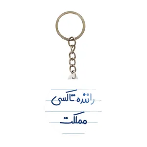 جاکلیدی خندالو مدل راننده تاکسی مملکت کد 8017