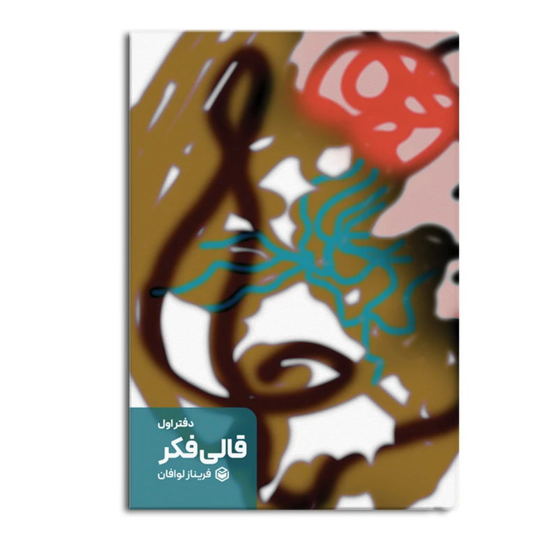 کتاب دفتر اول  قالی فکر اثر فریناز لوافان نشر متخصصان