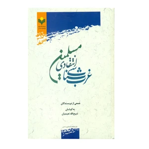 کتاب غرب شناسي انتقادي مسلمين اثر جمعی از نویسندگان انتشارات پژوهشگاه علوم و فرهنگ اسلامی