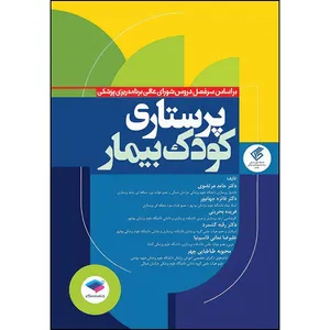 کتاب پرستاری کودک بیمار دکتر مرتضوی اثر دکتر حامد مرتضوی و محبوبه طباطبایی چهر و دکتر فائزه جهان پور و دکتر رقیه گشمرد و فریده بحرینی و علیرضا نمائی قاسم‌نیا انتشارات جامعه نگر