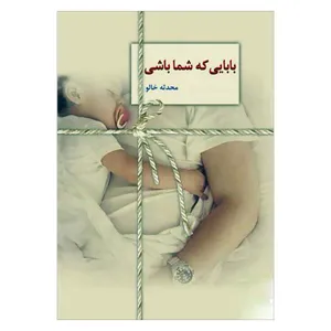 کتاب بابایی که شما باشی اثر محدثه خالو انتشارات سخن 