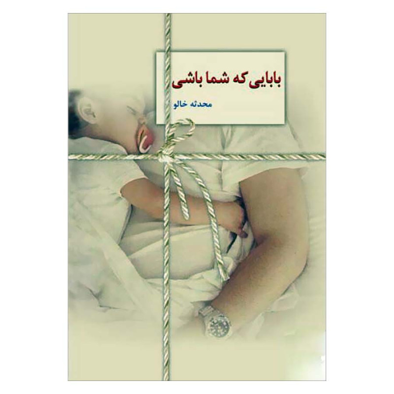 کتاب بابایی که شما باشی اثر محدثه خالو انتشارات سخن 