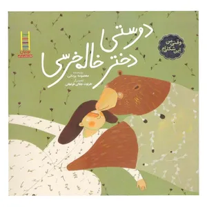 کتاب دوستی دختر خاله خرسه اثر معصومه یزدانی  انتشارات فنی ایران