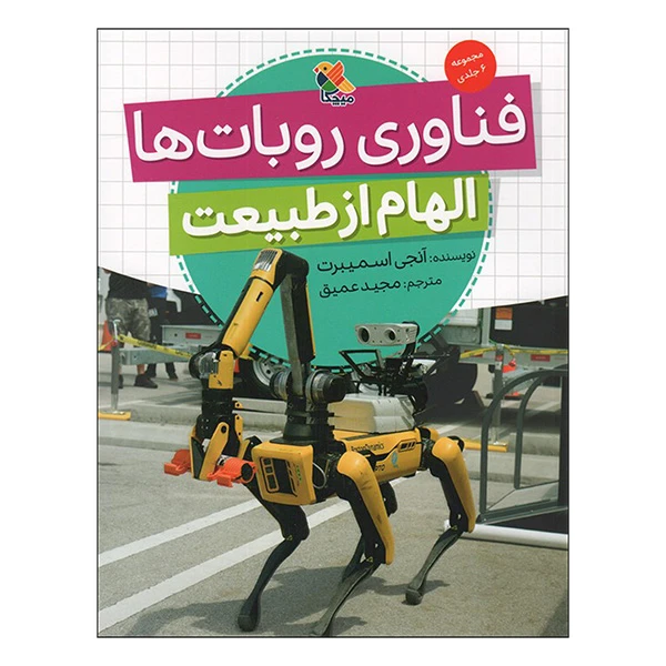 کتاب فناوری روبات ها الهام از طبيعت اثر آنجی اسمیبرت ترجمه مجید عمیق انتشارات ميچكا