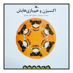 كتاب اكسيژن و هم‌بازي‌هايش اثر سرور كتبي انتشارات کانون پرورش فکری کودکان و نوجوان