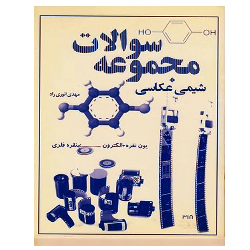 کتاب مجموعه سوالات شیمی عکاسی اثر مهدی انوری راد نشر گوهر دانش