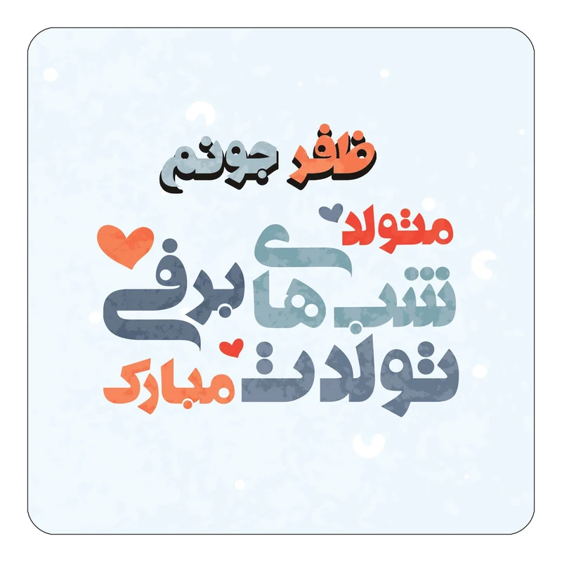 مگنت کاکتی طرح اسم ظفر مدل تولد زمستان کد mn21379