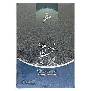 کتاب نعمت امام اثر دکتر سید محمد بنی هاشمی انتشارات منیر