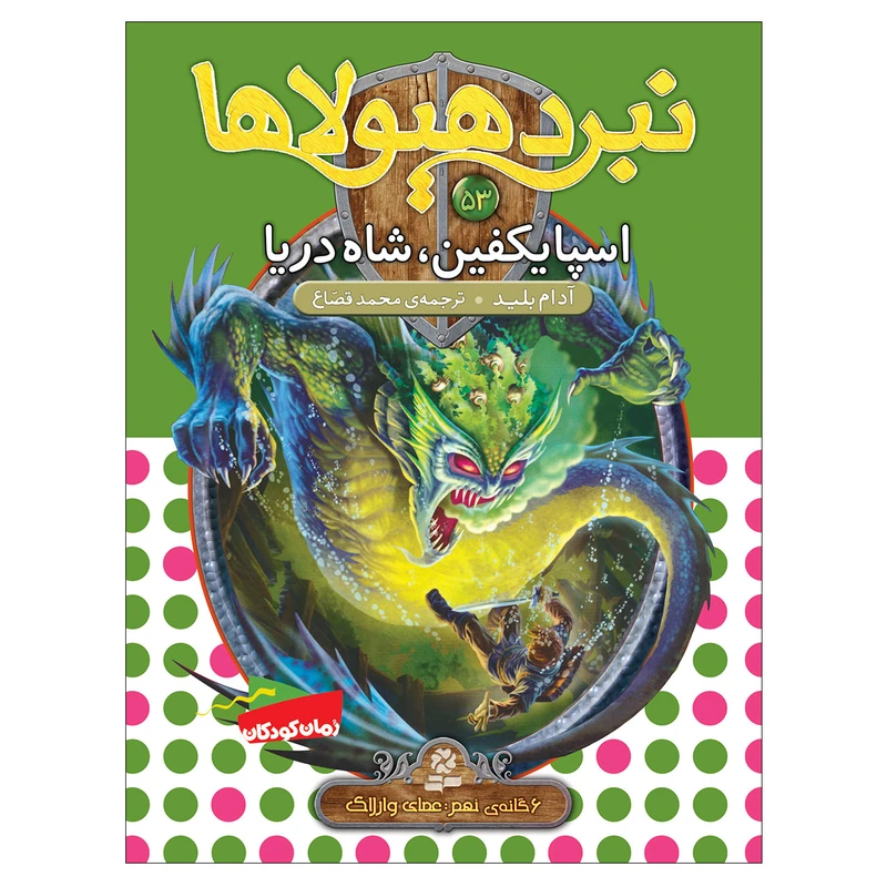 کتاب نبرد هیولاها 53 اسپایکفین شاه دریا اثر آدام بلید انتشارات قدیانی